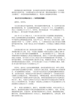 銘記歷史勿忘國恥紀(jì)念九一八事變演講稿(優(yōu)質(zhì)17篇)(參考版)