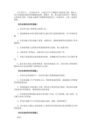 項目經(jīng)理的職責(zé)范圍通用(6篇)-文庫吧在線文庫