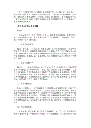 項(xiàng)目總會(huì)計(jì)師述職報(bào)告(4篇)-在線瀏覽