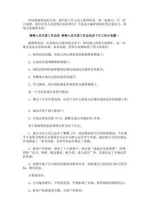 銷售人員月度工作總結銷售人員月度工作總結及下月工作計劃(十四篇)-在線瀏覽