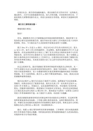 銀行員工辭職報告(模板11篇)(參考版)