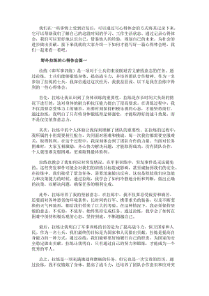野外拉練的心得體會(實(shí)用10篇)(參考版)