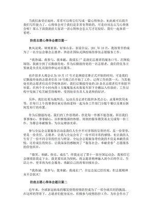 防疫志愿心得體會(huì)題目防疫志愿者心得體會(huì)(模板14篇)(編輯修改稿)