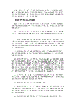 采購員試用期工作總結匯報(精選14篇)(已改無錯字)
