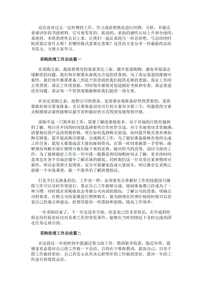 采購助理工作總結(大全十二篇)(已改無錯字)