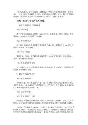 采購一周工作計劃新年采購計劃(五篇)(參考版)