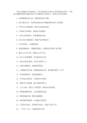 防詐騙宣傳語防詐騙宣傳文案范文(參考版)