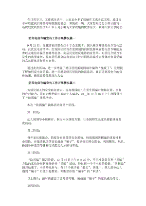 防范電信詐騙宣傳工作開展情況防范電信詐騙宣傳工作總結(通用10篇)(參考版)
