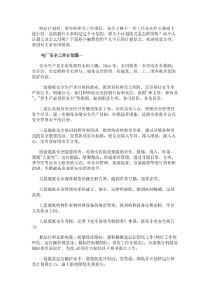 電廠安全工作計劃(六篇)-在線瀏覽