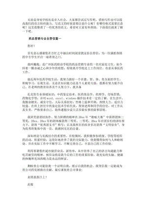 藥品營銷專業自薦信實用(更新版)