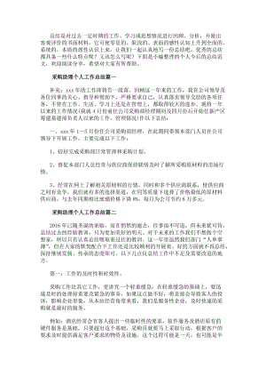 采購助理個人工作總結(大全9篇)(參考版)