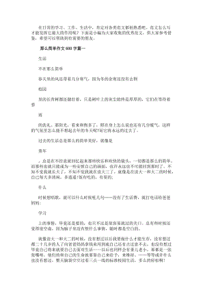 那么簡單作文600字通用(參考版)