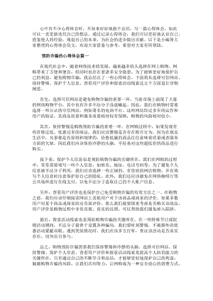 預(yù)防詐騙的心得體會(huì)購物預(yù)防詐騙心得體會(huì)(通用9篇)(編輯修改稿)