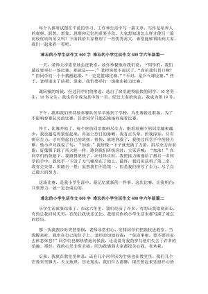 難忘的小學(xué)生活作文600字難忘的小學(xué)生活作文400字六年級(10篇)-文庫吧資料