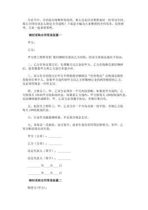 鋼材采購合同簡易版(大全13篇)(編輯修改稿)