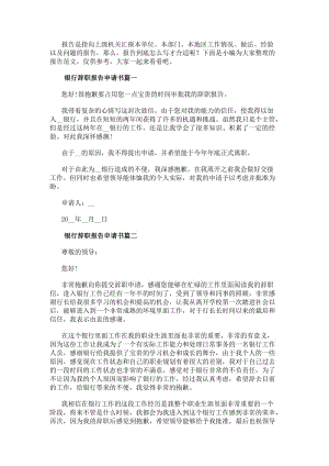 銀行辭職報告申請書(5篇)-免費閱讀