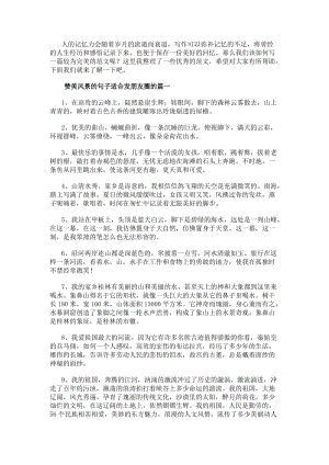 贊美風(fēng)景的句子適合發(fā)朋友圈的(優(yōu)秀13篇)-免費閱讀