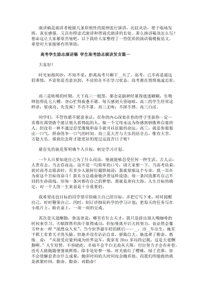 高考學生勵志演講稿學生高考勵志演講發言(十四篇)-文庫吧資料