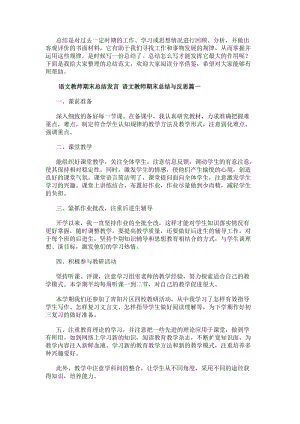 語文教師期末總結(jié)發(fā)言語文教師期末總結(jié)與反思(24篇)(存儲版)