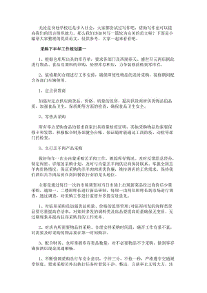 采購下半年工作規劃(精選8篇)(參考版)