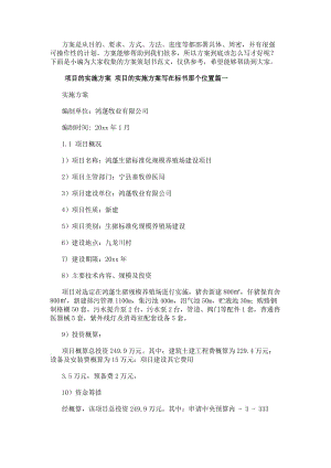 項目的實施方案項目的實施方案寫在標書那個位置(七篇)(已改無錯字)