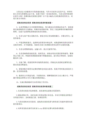 采購(gòu)員的崗位職責(zé)采購(gòu)員崗位職責(zé)和要求(4篇)-在線瀏覽