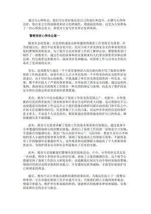 警察保密心得體會（模板23篇）-閱讀頁