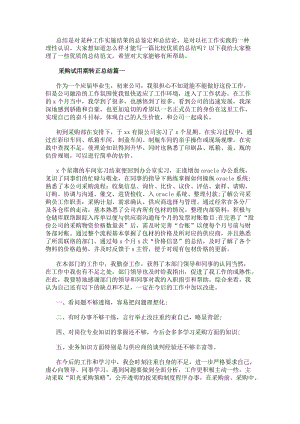 采購試用期轉正總結(優秀9篇)(編輯修改稿)
