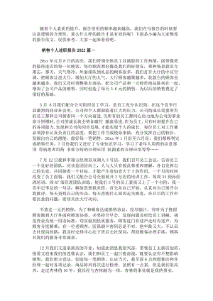 銷售個人述職報告20xx(7篇)-免費閱讀