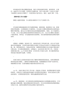 采購年度工作計劃(12篇)-免費閱讀