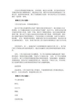 銷售月工作計劃(通用13篇)(參考版)