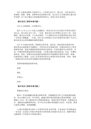 銀行老員工辭職申請書(通用14篇)-閱讀頁