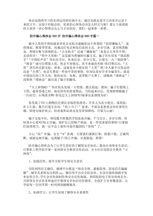 防詐騙心得體會300字防詐騙心得體會800字(八篇)-免費閱讀