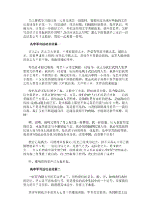 高中軍訓(xùn)活動(dòng)總結(jié)七篇(模板)(更新版)