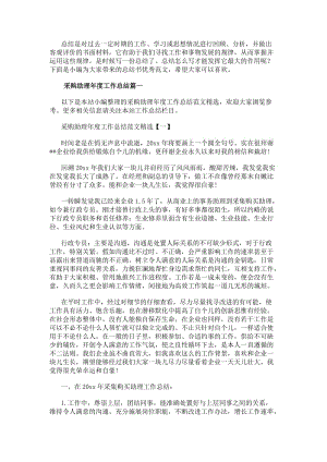 采購助理年度工作總結(精選13篇)(專業版)