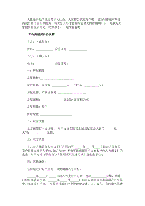 青島房屋買賣協議房屋買賣協議(模板9篇)(已改無錯字)