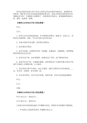 車輛轉(zhuǎn)讓合同協(xié)議書電子版免費(fèi)(實(shí)用11篇)(完整版)