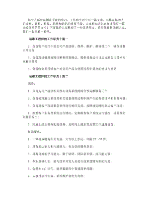 運維工程師的工作職責十運維工程師工作職責描述(通用13篇)(更新版)