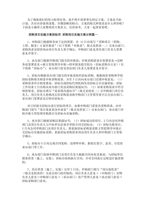 采購項目實施方案投標用采購項目實施方案示例優秀(編輯修改稿)