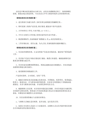 銷售助理崗位職責解析范文（22篇）(參考版)