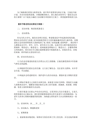 重陽節(jié)敬老院活動(dòng)策劃方案(五篇)(已改無錯(cuò)字)