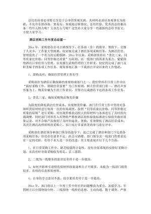 酒店采購工作年度總結(精選8篇)(已改無錯字)