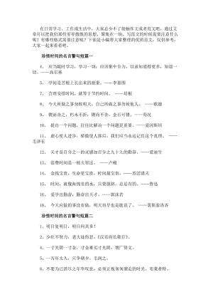 珍惜時間的名言警句短珍惜時間名言警句(通用9篇)(更新版)