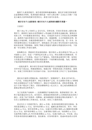 銀行行長個人述職報告銀行行長個人述職報告履職盡責(八篇)-閱讀頁