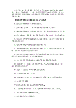 采購部工作計劃制定采購部工作計劃與總結實用(5篇)-閱讀頁