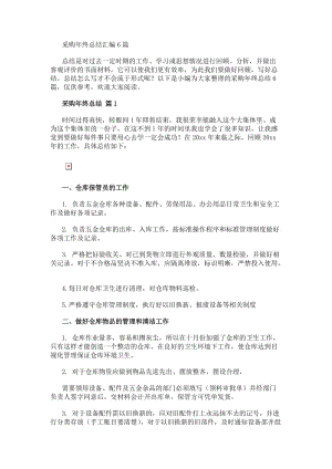 采購年終總結匯編6篇(已改無錯字)