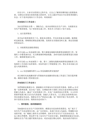 風電場實習工作總結(已改無錯字)