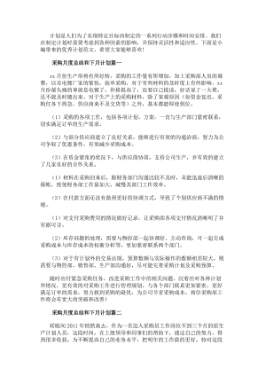 采購月度總結(jié)和下月計(jì)劃(優(yōu)秀9篇)-文庫吧資料