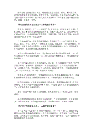 銘記歷史勿忘國恥紀念九一八事變演講稿(模板9篇)(編輯修改稿)