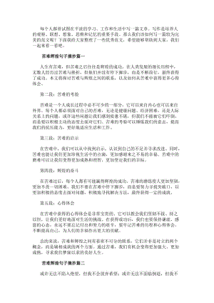 苦難輝煌句子摘抄(實用13篇)(更新版)
